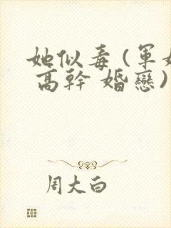 她似毒 (军婚 高干 婚恋)完结封面