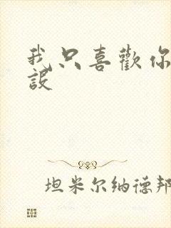 我只喜欢你的人设