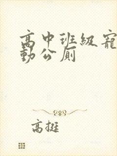 高中班级宠物移动公厕