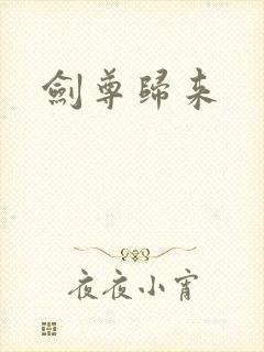 剑尊归来
