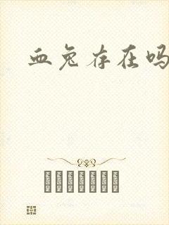 血兔存在吗