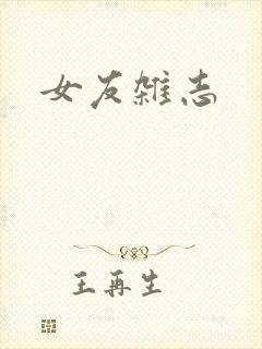 女友杂志