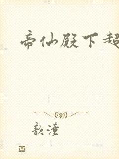 帝仙殿下超冷的