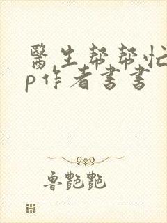 医生帮帮忙pop作者书书封面