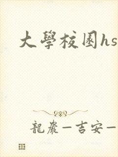 大学校园hsc