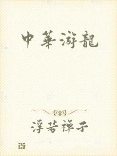 中华游龙