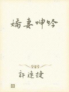 娇妻呻吟
