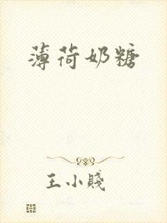 薄荷奶糖
