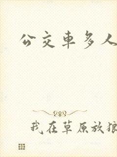公交车多人运动