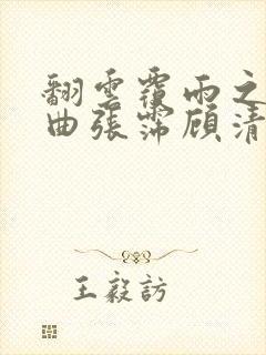 翻云覆雨之逐艳曲张霈顾清封面