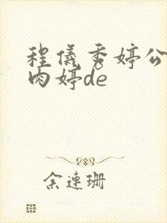 程仪秀婷公欲息肉婷de