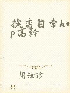 挨脔日常h啪np高干