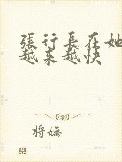 张行长在她体内越来越快封面