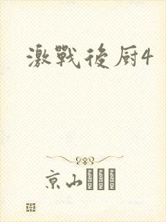 激战后厨4