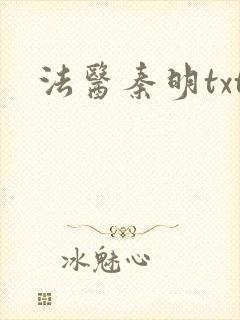 法医秦明txt封面