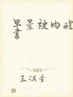 早晨被肉醒h秘书