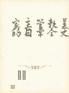 家主管教美人们的日常全文阅读