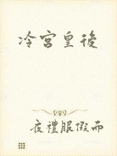 冷宫皇后