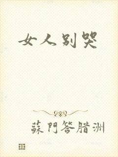 女人别哭