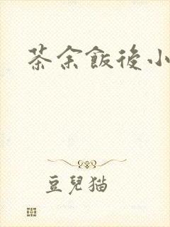 茶余饭后小说封面