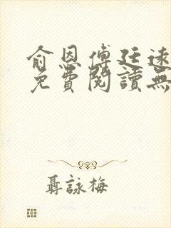 俞恩傅廷远全文免费阅读无弹窗