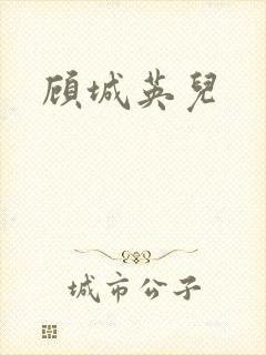 顾城英儿