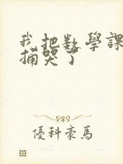 我把数学课代表捅哭了