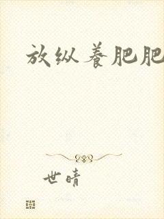 放纵养肥肥封面