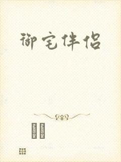 御宅伴侣封面