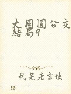 大团圆公交车大结局9