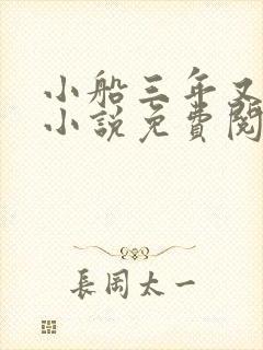 小船三年又三年小说免费阅读