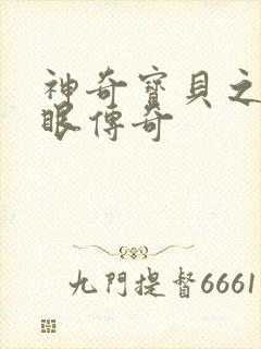 神奇宝贝之写轮眼传奇