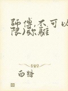 师傅,不可以(限)弥骓封面