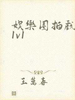 娱乐圈拍戏的c1v1