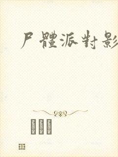 尸体派对影之书封面