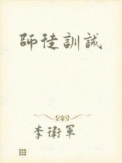 师徒训诫封面