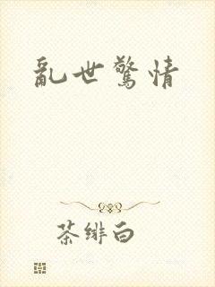 乱世惊情封面