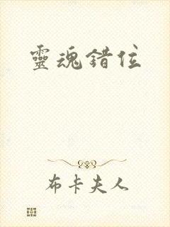 灵魂错位