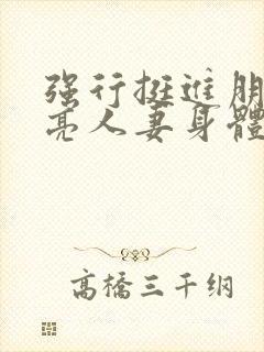 强行挺进朋友漂亮人妻身体