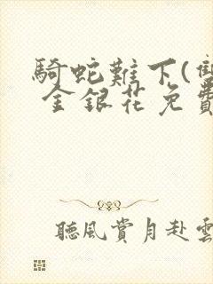 骑蛇难下(双) 金银花免费阅读封面