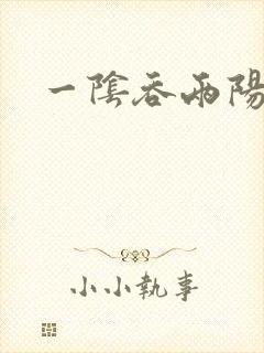 一阴吞两阳