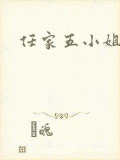 任家五小姐