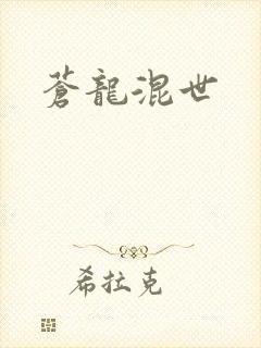 苍龙混世