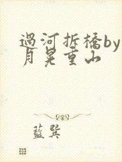 过河拆桥by江月晃重山