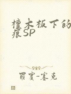 檀木板下的翘红痕SP
