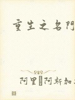 重生之名门闺秀