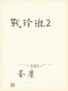 战玲珑2