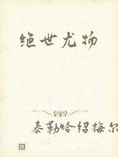 绝世尤物