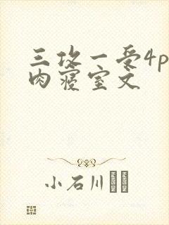三攻一受4p巨肉寝室文