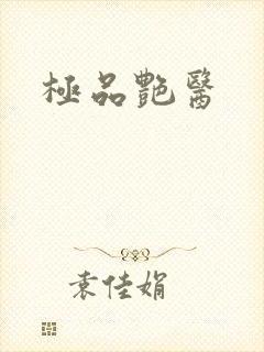 极品艳医